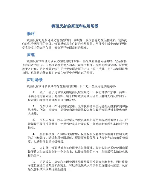 镜面反射的原理和应用场景