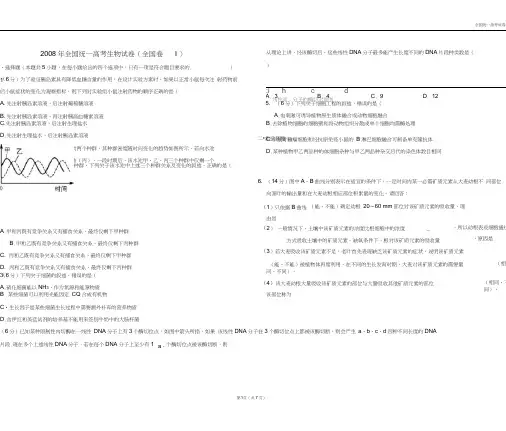 【深度解析高考真题】2008年全国统一高考生物试卷(全国卷ⅰ)