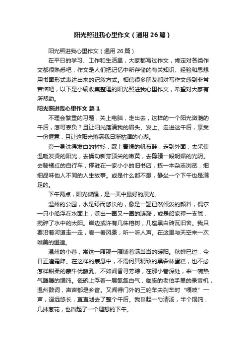 阳光照进我心里作文（通用26篇）