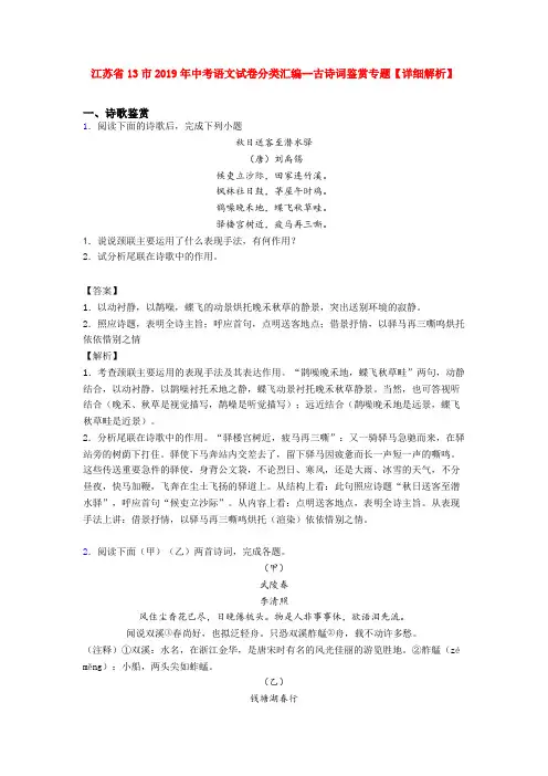 江苏省13市2019年中考语文试卷分类汇编--古诗词鉴赏专题【详细解析】