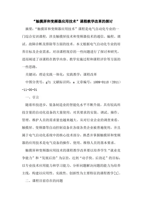 “触摸屏和变频器应用技术”课程教学改革的探讨