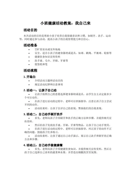 小班健康活动教案：我自己来