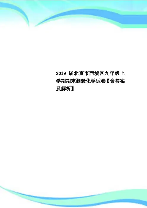 2019届北京市西城区九年级上学期期末测验化学试卷【含答案及解析】
