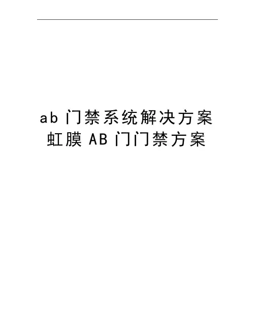 最新ab门禁系统解决方案 虹膜AB门门禁方案