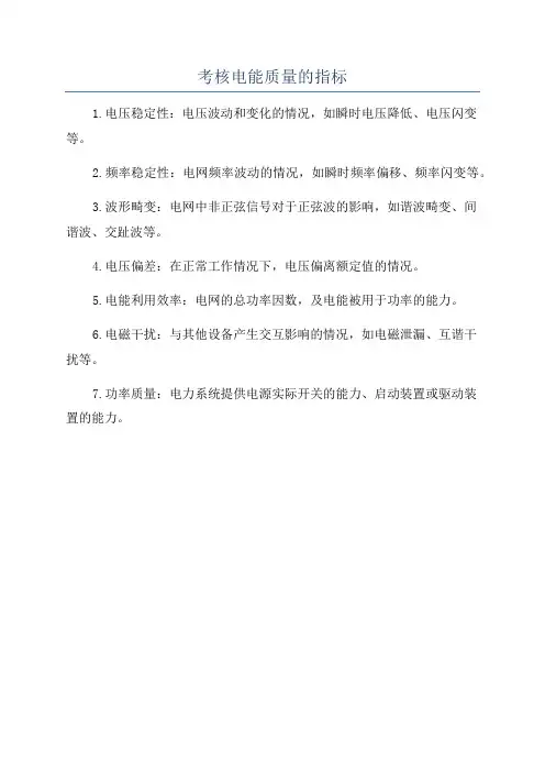 考核电能质量的指标