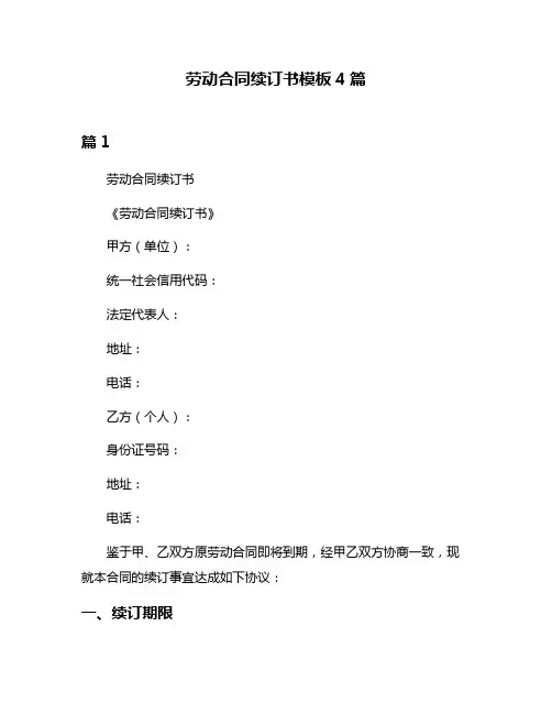 劳动合同续订书模板4篇