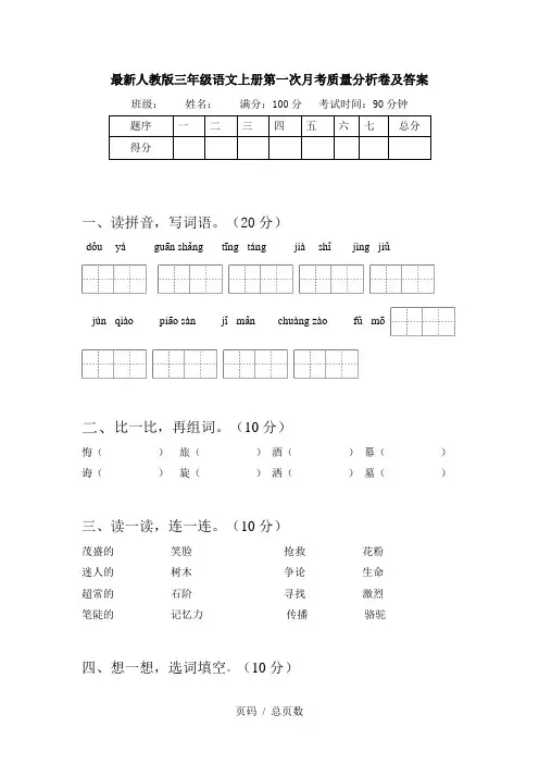 最新人教版三年级语文上册第一次月考质量分析卷及答案