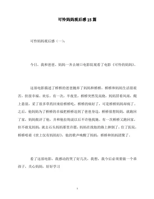 最新可怜妈妈观后感15篇
