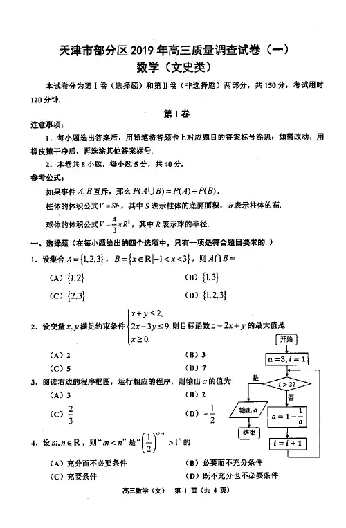 天津部分区联考2019届高三一模数学(文)试题及答案
