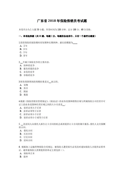 广东省2018年保险推销员考试题