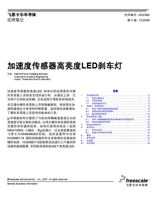 飞思卡尔半导体 加速度传感器高亮度LED刹车灯 说明书