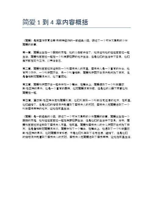 简爱1到4章内容概括