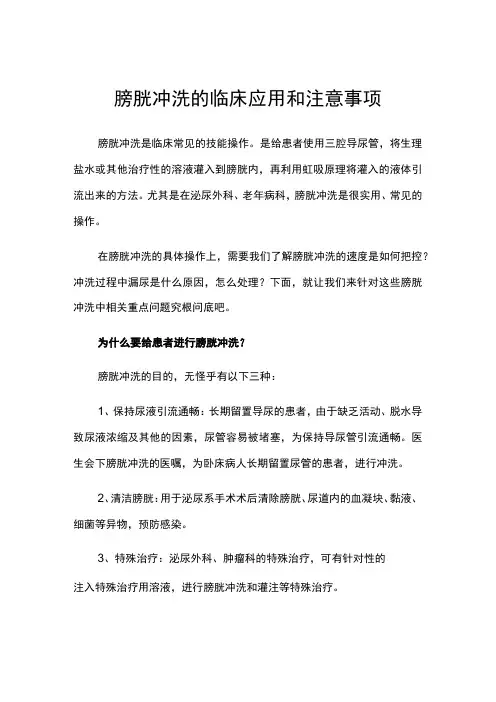 膀胱冲洗的临床应用和注意事项