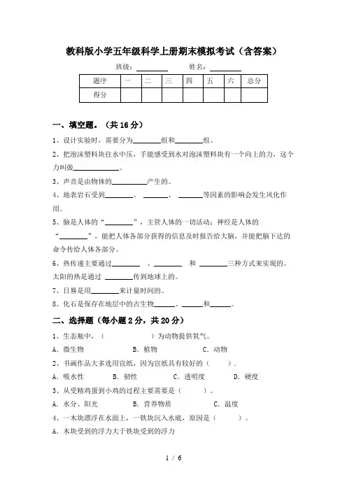 教科版小学五年级科学上册期末模拟考试(含答案)