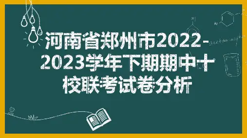 河南省郑州市2022-2023学年高二下期期中十校联考英语试卷分析课件