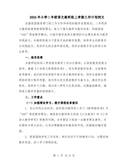 2024年小学二年级语文教研组上学期工作计划例文（三篇）