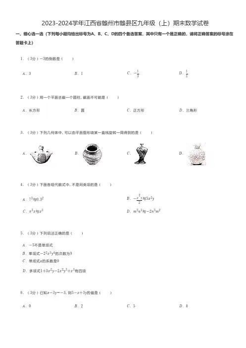 初中数学 2023-2024学年江西省赣州市赣县区九年级(上)期末数学试卷