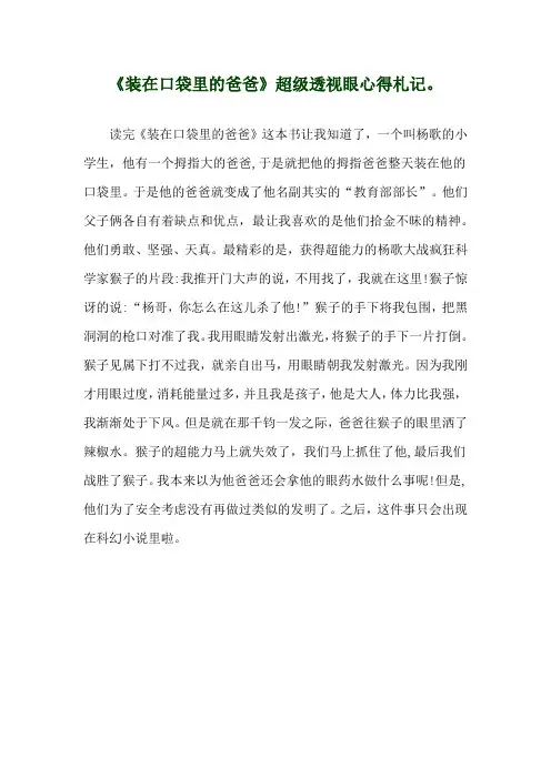 《装在口袋里的爸爸》超级透视眼心得札记。