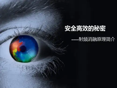 射频消融原理PPT幻灯片课件