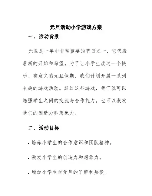 元旦活动小学游戏方案