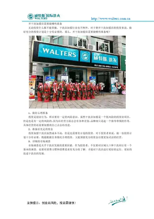 开干洗加盟店需要做哪些准备