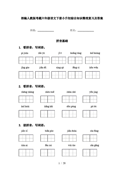 部编人教版考题六年级语文下册小升初综合知识整理复习及答案