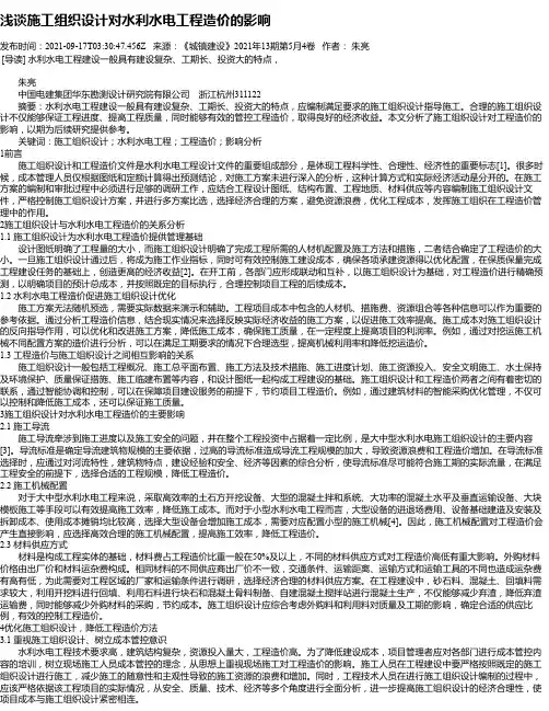 浅谈施工组织设计对水利水电工程造价的影响