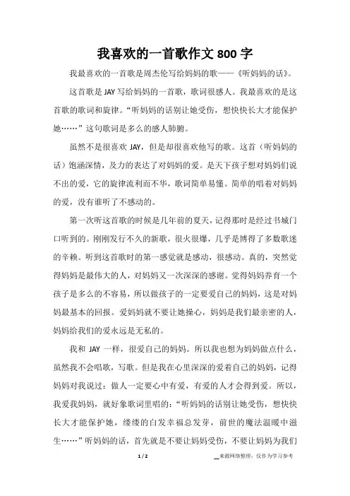 我喜欢的一首歌作文800字