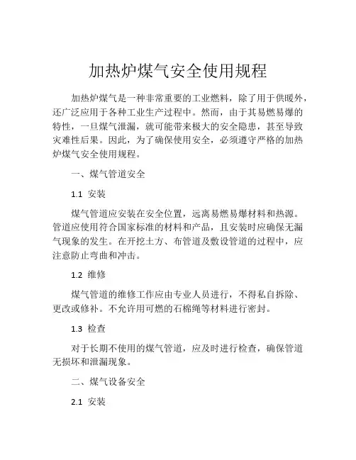 加热炉煤气安全使用规程