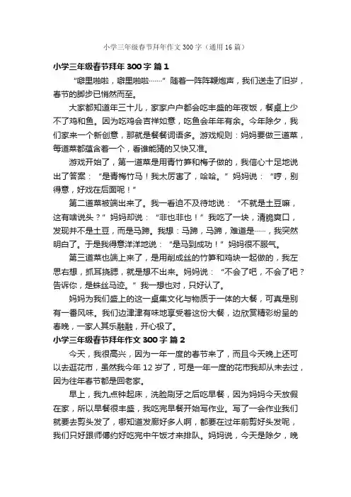 小学三年级春节拜年作文300字（通用16篇）