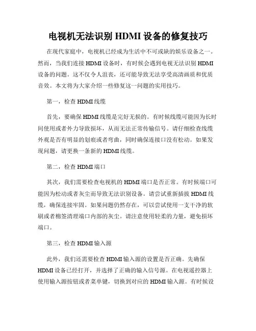 电视机无法识别HDMI设备的修复技巧