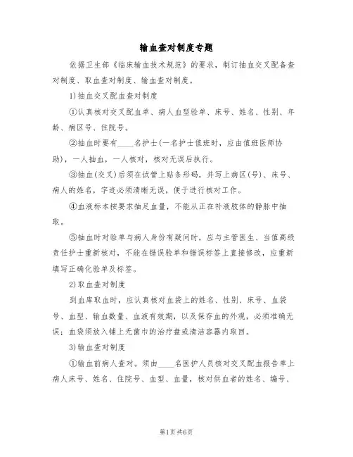 输血查对制度专题(4篇)