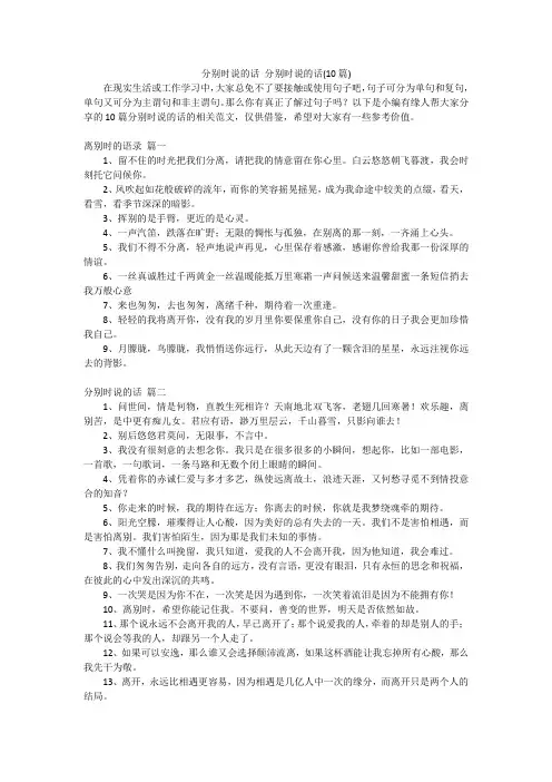 分别时说的话 分别时说的话(10篇)