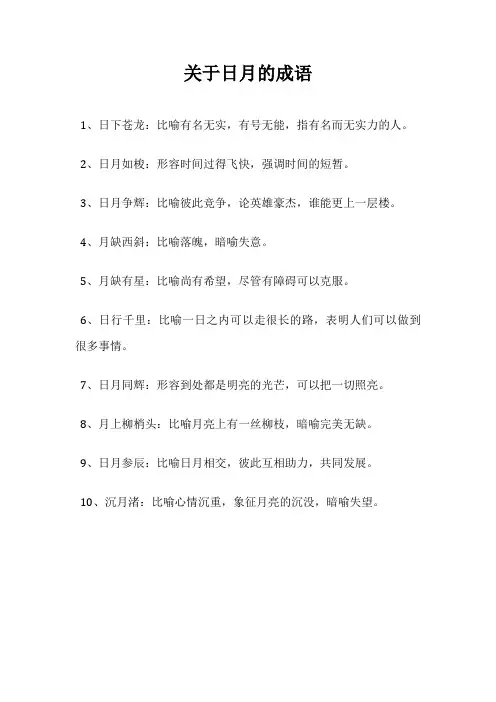 关于日月的成语