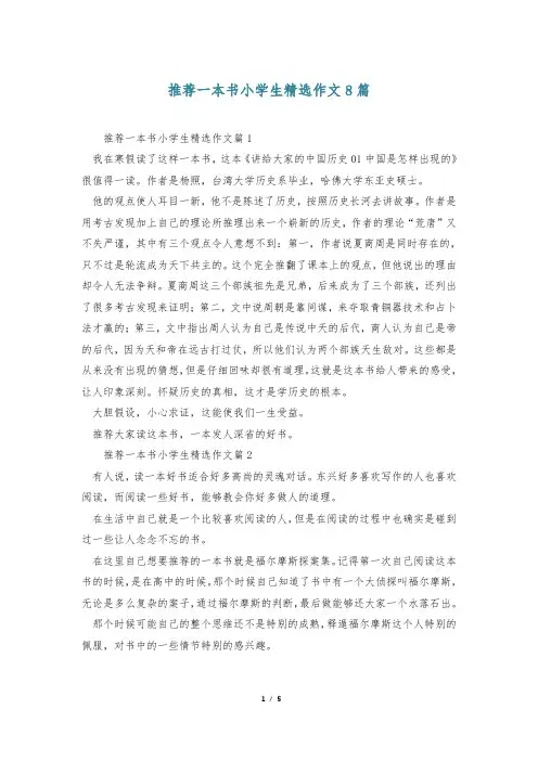 推荐一本书小学生精选作文8篇