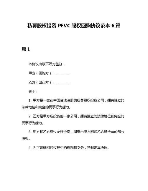私募股权投资PEVC股权回购协议范本6篇