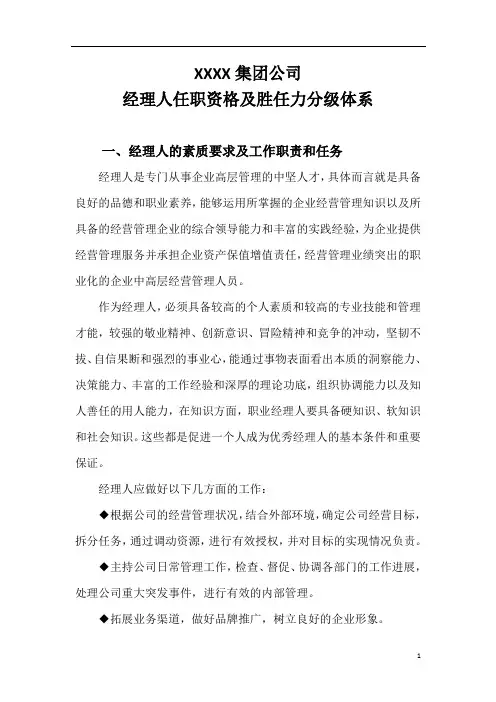 职业经理人任职资格(胜任力)分级