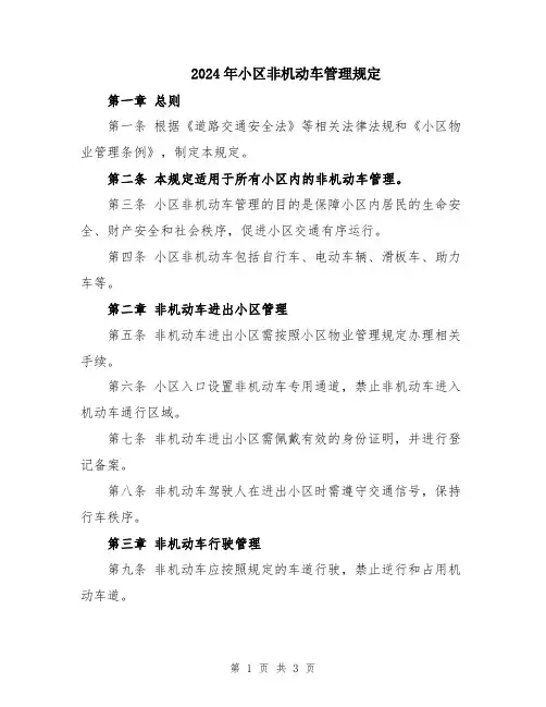 2024年小区非机动车管理规定