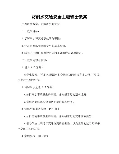 防溺水交通安全主题班会教案