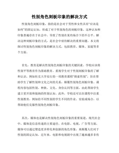性别角色刻板印象的解决方式