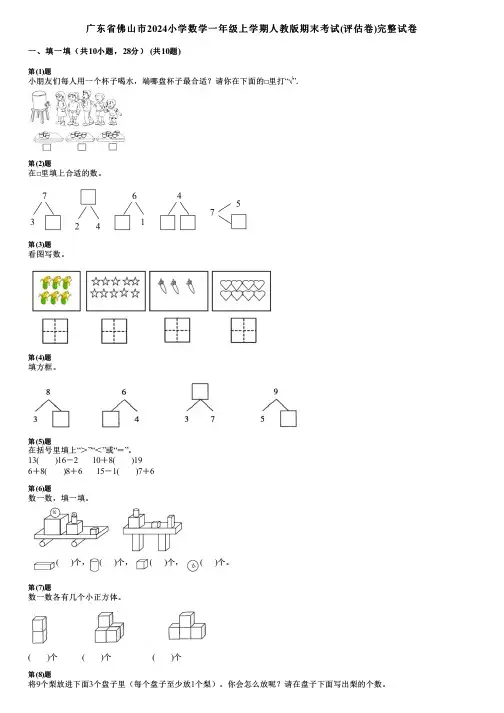 广东省佛山市2024小学数学一年级上学期人教版期末考试(评估卷)完整试卷