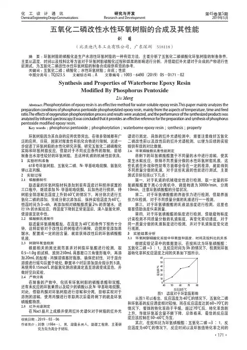 五氧化二磷改性水性环氧树脂的合成及其性能
