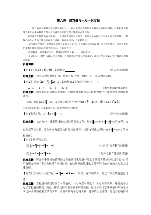 数学竞赛专题讲座七年级第8讲绝对值与一元一次方程(含答案)
