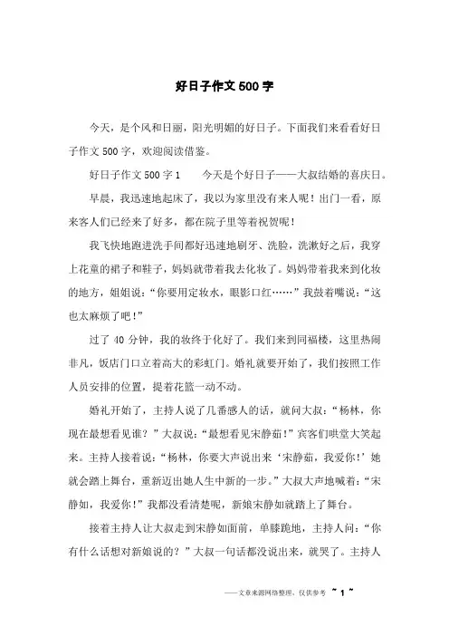 好日子作文500字