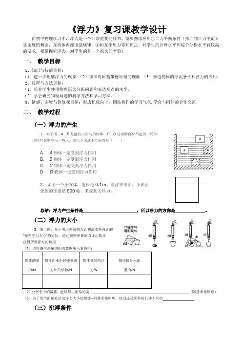 《浮力》复习课教学设计