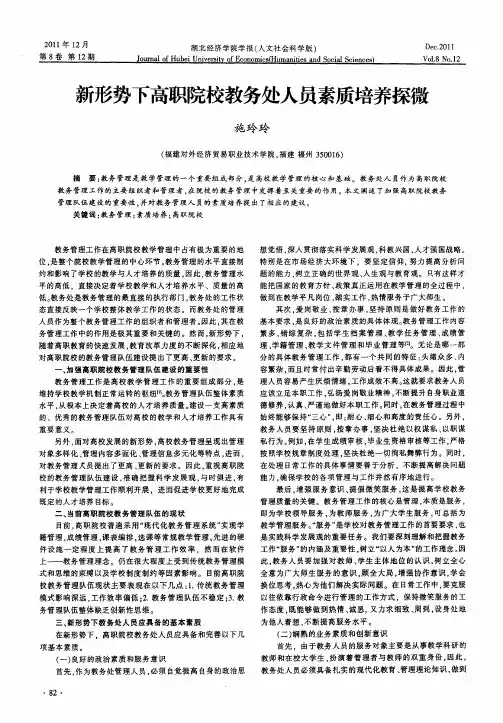 新形势下高职院校教务处人员素质培养探微