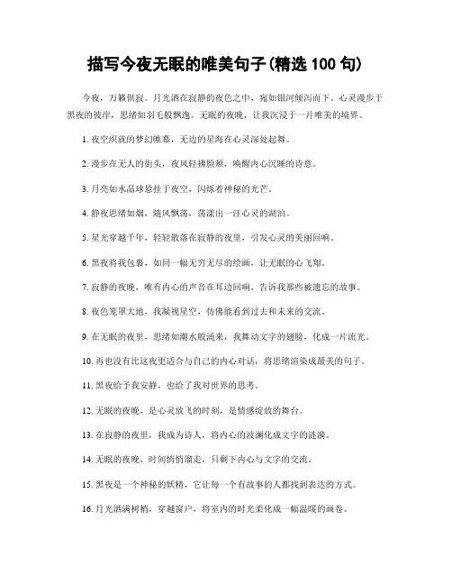 描写今夜无眠的唯美句子(精选100句)