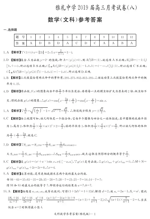 (优质试题)湖南省雅礼中学2019届8次——文数答案