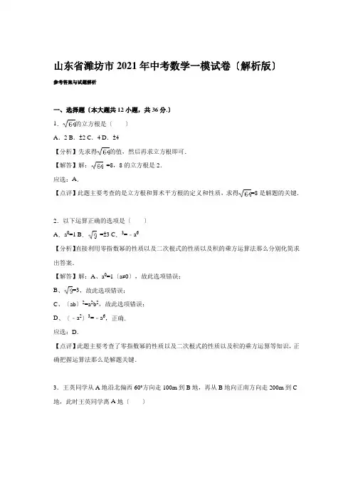 2021年潍坊市中考数学一模试卷含答案解析(word版)