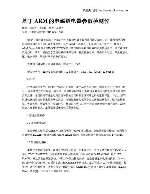 基于ARM的电磁继电器参数检测仪